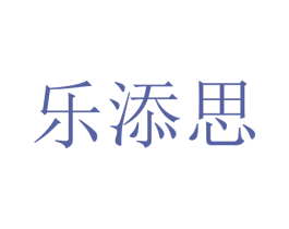 乐添思 商标图样