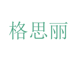 格思丽 商标图样