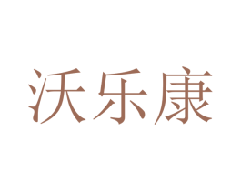 沃乐康 商标图样