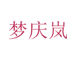 梦庆岚 商标图样