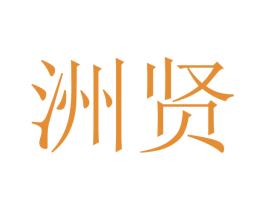 洲贤 商标图样