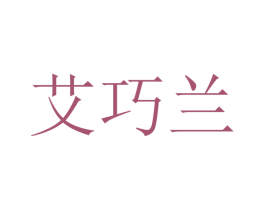 艾巧兰 商标图样