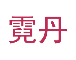 霓丹 商标图样