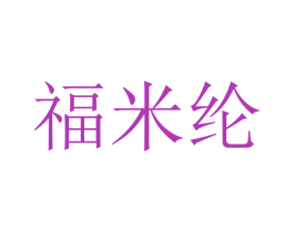 福米纶 商标图样