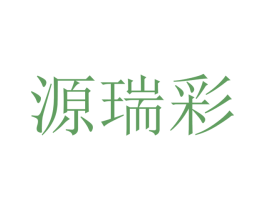 源瑞彩 商标图样