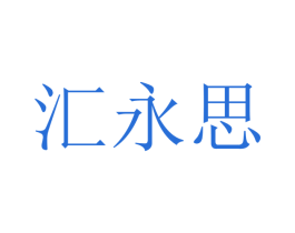 汇永思 商标图样