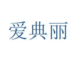 爱典丽 商标图样