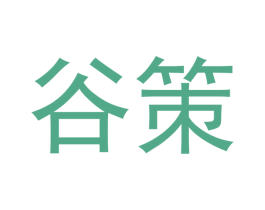 谷策 商标图样
