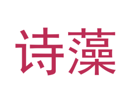 诗藻 商标图样