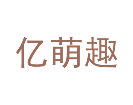 亿萌趣 商标图样