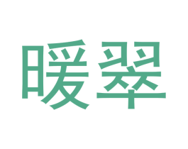 暖翠 商标图样