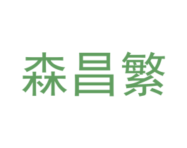 森昌繁 商标图样