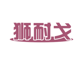 狮耐戈 商标图样