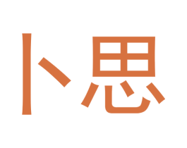 卜思 商标图样