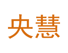 央慧 商标图样