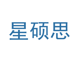 星硕思 商标图样