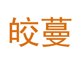 皎蔓 商标图样