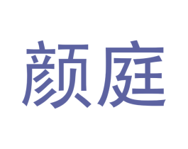 颜庭 商标图样