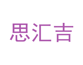思汇吉 商标图样