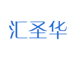 汇圣华 商标图样