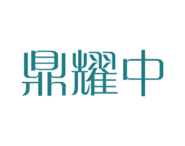 鼎耀中 商标图样