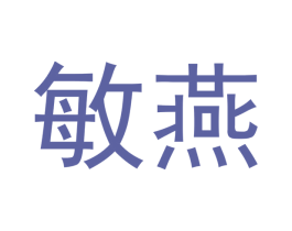 敏燕 商标图样
