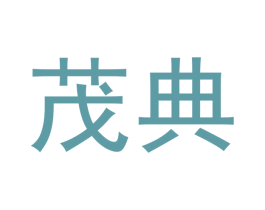 茂典 商标图样