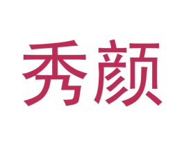 秀颜 商标图样