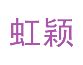 虹颖 商标图样