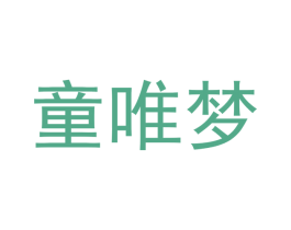 童唯梦 商标图样