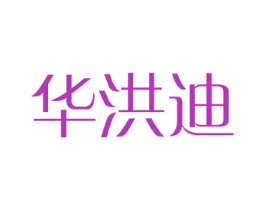 华洪迪 商标图样