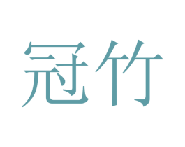 冠竹 商标图样