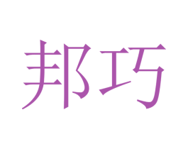 邦巧 商标图样