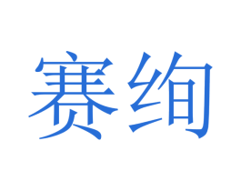 赛绚 商标图样