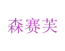 森赛芙 商标图样