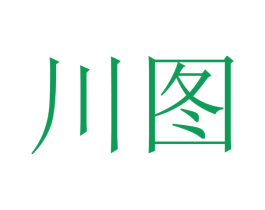 川图 商标图样