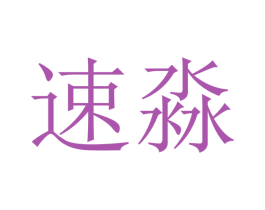速淼 商标图样