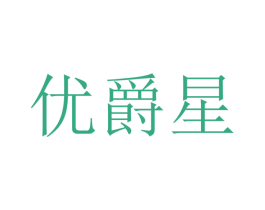 优爵星 商标图样