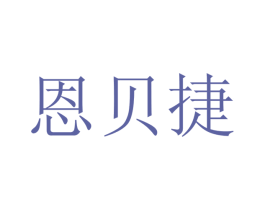 恩贝捷 商标图样