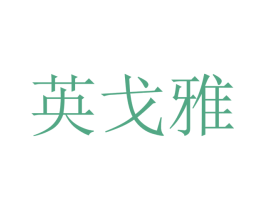 英戈雅 商标图样