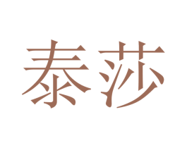 泰莎 商标图样