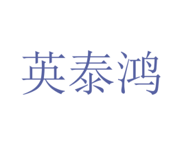 英泰鸿 商标图样