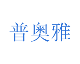 普奥雅 商标图样