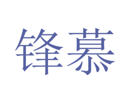 锋慕 商标图样