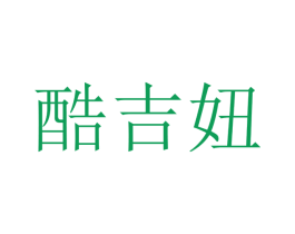 酷吉妞 商标图样