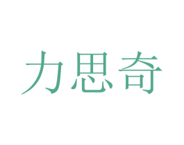 力思奇 商标图样