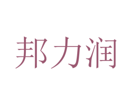 邦力润 商标图样