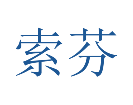 索芬 商标图样
