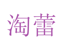 淘蕾 商标图样