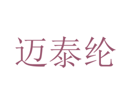 迈泰纶 商标图样